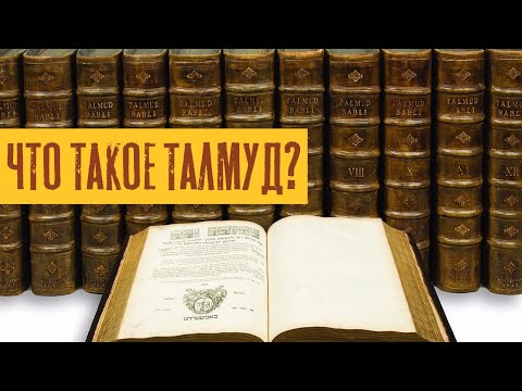 Видео: Что такое Талмуд? | Раввин Михаил Финкель