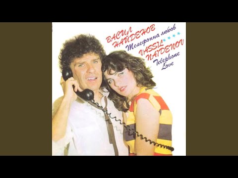 Видео: Телефонна любов