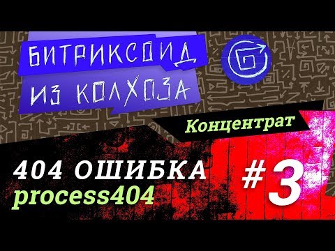 Видео: ||| 404 Ошибка /3/ #Битрикс #Концентрат