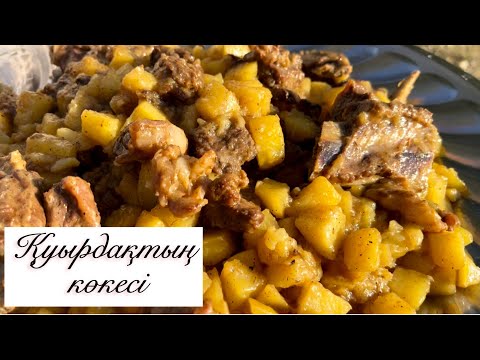 Видео: НАҒЫЗ ҚУЫРДАҚ. Куырдак с рёбрышками на костре #куырдак