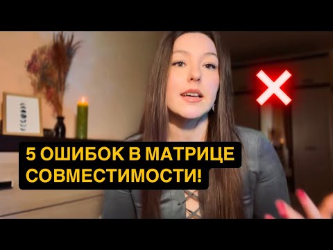 Видео: ВАЖНО ЗНАТЬ О МАТРИЦЕ СОВМЕСТИМОСТИ❗️