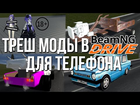 Видео: Новые необычные и угарные моды в BeamNG для телефона! Мотоблок, коляска, аниме и... Simple Car Crash