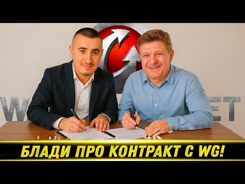 Видео: БЛАДИ ЧЕСТНО ПРО КОНТРАКТ С WG! / Про 11 ЛВЛ На ЕУ Серверах! | Лучшие Моменты