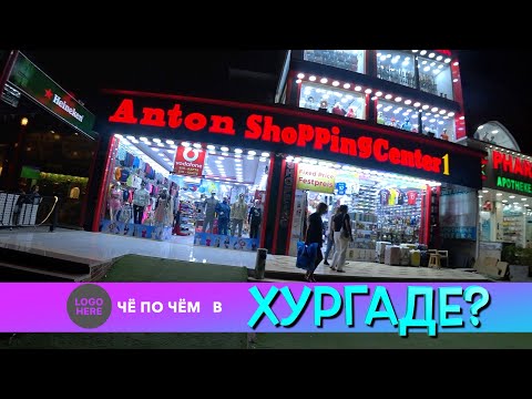 Видео: Шоппинг в Хургаде 2024! ANTON Shopping Center из Ali Babi, Цены, Что привезти из Египта!🛍