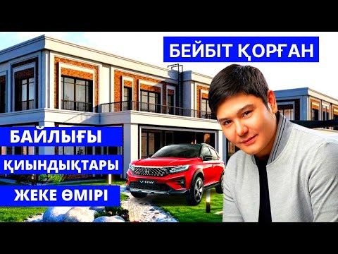 Видео: БЕЙБІТ ҚОРҒАН ЖЕКЕ ӨМІРІ, БАЙЛЫҒЫ, ТӨБЕЛЕС, ҚИЫНДЫҚТАРЫ ТУРАЛЫ АҚПАРАТ