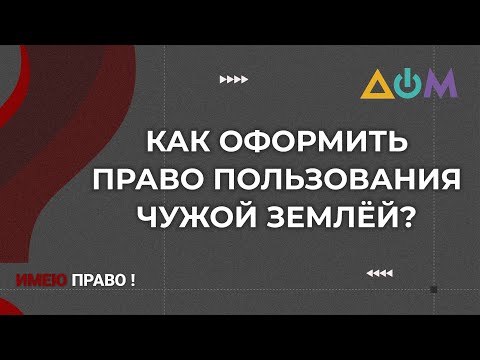 Видео: Что такое "земельный сервитут" | Имею право