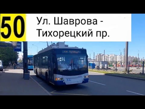 Видео: 50 Троллейбус. Ул. Шаврова - Тихорецкий пр. (Трасса изменена)
