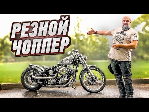 Видео: РЕЗНОЙ чоппер HARLEY-DAVIDSON. Softail с мотором Shovelhead от Orekhovo Custom Art #МОТОЗОНА №106