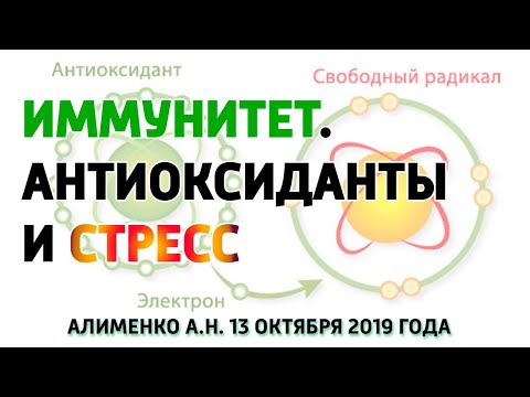 Видео: Иммунитет. Антиоксиданты и стрессовые реакции. Алименко А.Н. (13.11.2019)