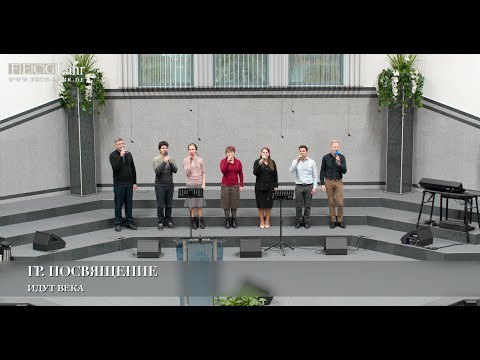 Видео: Идут века. Гр. Посвящение