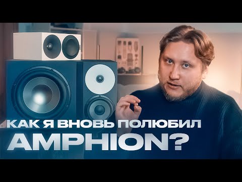 Видео: Я провел 60 дней с Amphion One25 и Helium 410 - вот что понял!