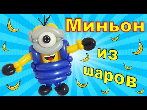 Видео: Миньон из шаров. Мастер класс. DIY balloon minion. Balloons. DIY. Hand made. How make. Master class