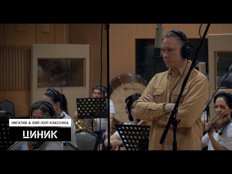 Видео: Нигатив & Хип-Хоп Классика - Циник