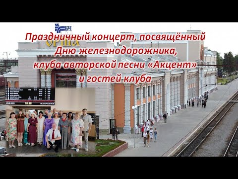 Видео: #КонцертДеньЖелезнодорожника#ОршаВокзал