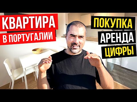 Видео: Недвижимость в Португалии 2023 Покупка и аренда квартиры в Португалии: цены инвестиции иммиграция
