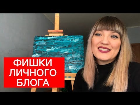 Видео: #HelenShe  Личный блог! Все Фишки  личного  блога! Личный опыт!