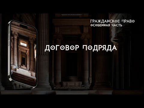 Видео: Договор подряда