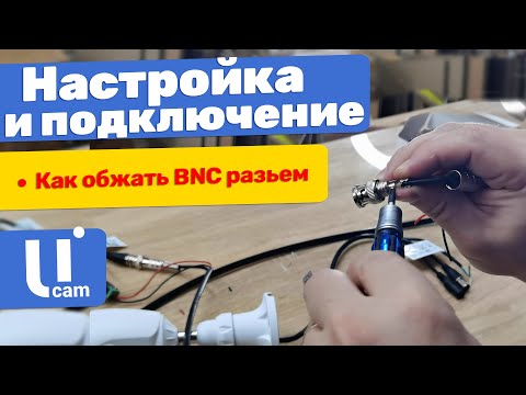 Видео: Как обжать BNC разъем для системы видеонаблюдения | Настройка системы видеонаблюдения