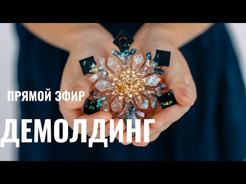 Видео: Демолдинг новогодних игрушек