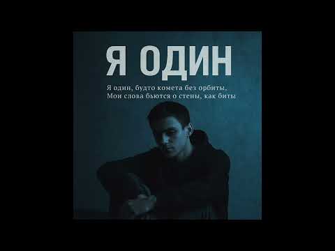 Видео: Я ОДИН