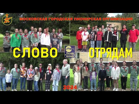 Видео: Слово отрядам ЛПА Крылатый 2024