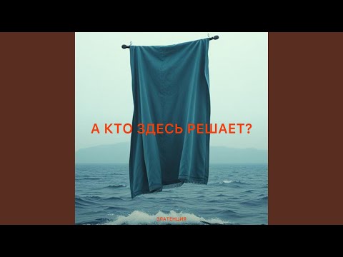 Видео: А кто здесь решает?