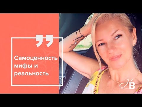 Видео: Самоценность мифы и реальность 🤦🏼‍♀️😎
