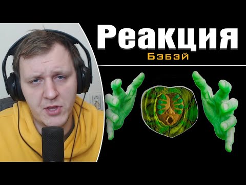 Видео: Кратко про Вангеры (Часть 1) | Реакция на Бэбэй