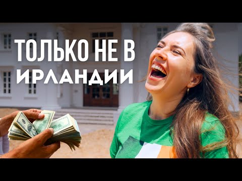 Видео: Вот почему ты никогда НЕ КУПИШЬ ДОМ в Ирландии!
