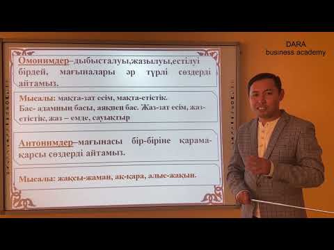 Видео: Синоним  Антоним  Омоним  Көп мағыналы сөздер, тура және ауыспалы мағыналы сөздер  5 СЫНЫП