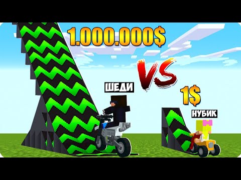 Видео: 😱ДОРОГОЙ ТРАМПЛИН ШЕДИ ЗА 1000000$ ПРОТИВ ДЕШЁВЫЙ ТРАМПЛИН НУБА ЗА 1$ В МАЙНКРАФТ! ПРО MINECRAFT