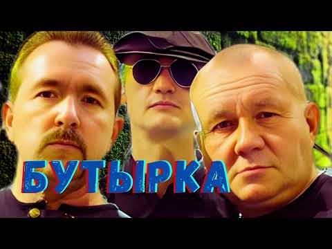 Видео: бутырка - самы лучших хитов 2025самые популярные