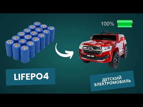 Видео: Переделка детского электромобиля на литий