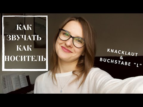 Видео: КАК УБРАТЬ РУССКИЙ АКЦЕНТ В НЕМЕЦКОМ | KNACKLAUT и немецкая "л"