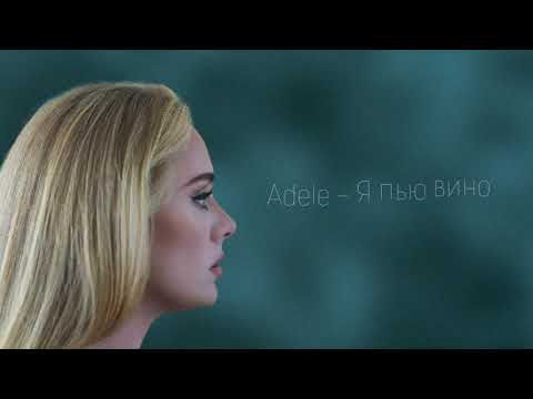 Видео: Adele - I Drink Wine (перевод на русский язык)