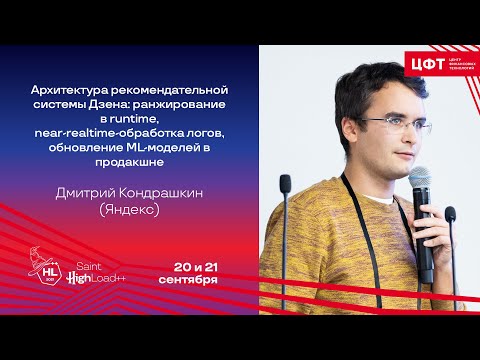 Видео: Архитектура рекомендательной системы Дзена / Дмитрий Кондрашкин