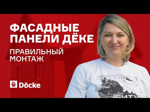 Видео: Фасадные панели ДЁКЕ || Правильный монтаж