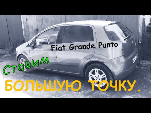 Видео: Ставим "большую точку" ( FIAT Grande Punto. Ремонтируем заслонку климата ).