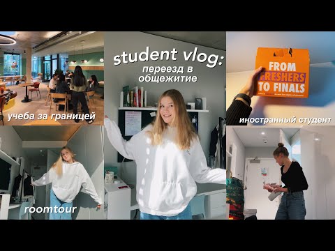 Видео: переезд в общагу 🇬🇧 | VLOG | учеба за границей