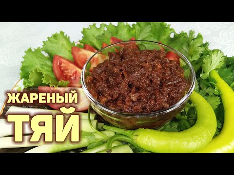 Видео: Как пожарить соевую пасту ТЯЙ. Самый простой и вкусный рецепт. КОРЕЙСКАЯ КУХНЯ Проще простого #146