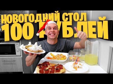 Видео: НОВОГОДНИЙ СТОЛ на 100 РУБЛЕЙ