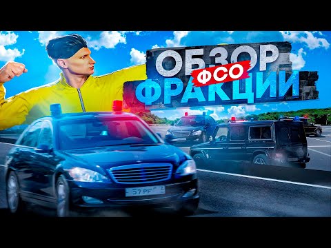 Видео: ОБЗОР НОВОЙ ФРАКЦИИ ФСО В РМРП ГТА 5