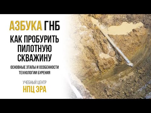 Видео: Азбука ГНБ. Как пробурить пилотную скважину - основные этапы и особенности технологии бурения.