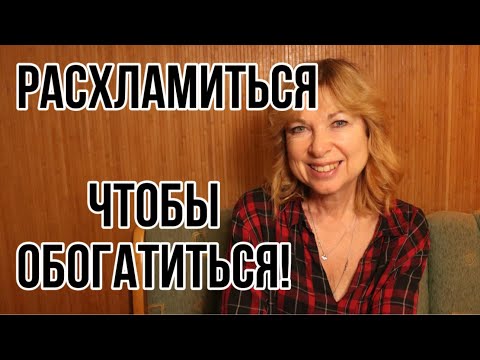 Видео: КАК УБОРКА ВЛИЯЕТ на наши ДЕНЬГИ