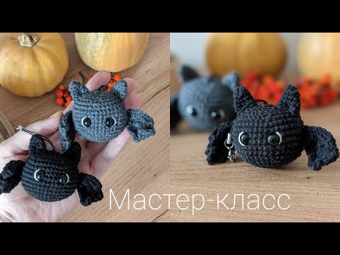 Видео: Мастер-класс вязаный брелок Летучая мышка