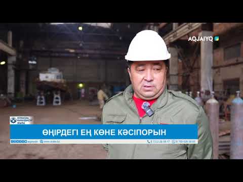 Видео: ӨҢІРДЕГІ ЕҢ КӨНЕ КӘСІПОРЫН