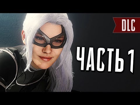 Видео: Человек-Паук PS4 Прохождение - Часть 1 - ЧЁРНАЯ КОШКА