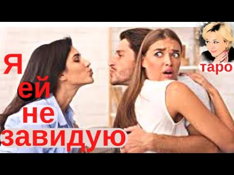 Видео: Любовный треугольник. Кого выберет Ваш партнер? Ваши перспективы. Оно Вам надо? Таро  Гадание Инфо