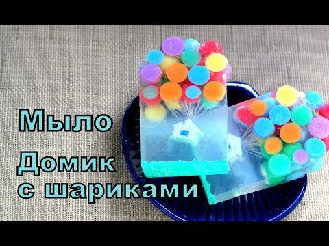 Видео: Мыло с Домиком и Воздушными Шариками. Мыловарение. Мыло под нарезку.