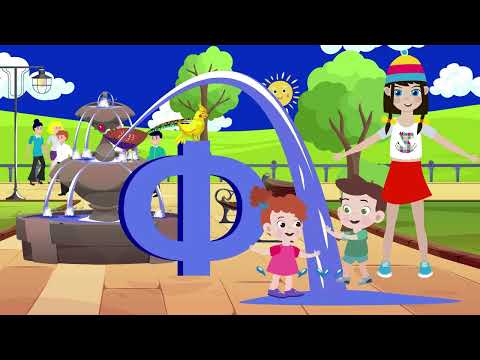 Видео: Алфавит Буквы Ф, Х, Ц - Любаша и Зебра в клеточку - Песенки для детей